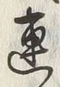 「連」字