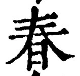 文字 春