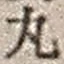 文字丸