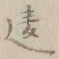 Chữ 違