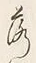 字落