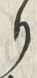 Chữ 七