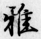 Đã định vị 雅