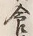 Character 食