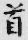 字長