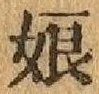 文字 娘