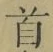 Chữ 首