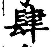 𡨸肆