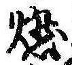 已定位燃