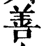 文字善