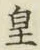 文字皇