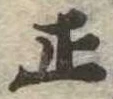 位置 確認된 正