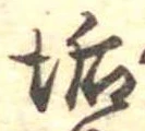 Located 垢