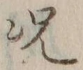 「況」字
