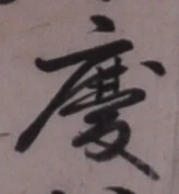 字慶