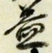 文字益