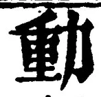 文字動
