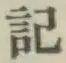 字記