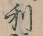 㐌定位利