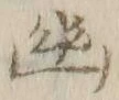 “幽”字