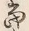 文字 当