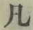 文字凡