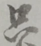 𡨸只
