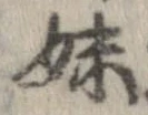 妹の位置