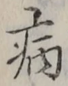 Character 病
