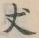 Character 丈