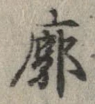 Located 廓