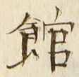 字館