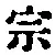 文字宗