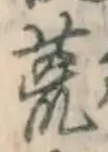 文字 荒