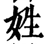 文字姓