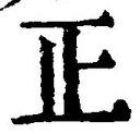 글자 正