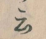 Đã định vị 云