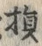 Character 損