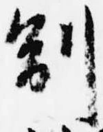 㐌定位副