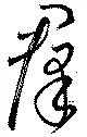 㐌定位群