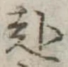 已定位赴
