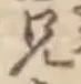 字兄