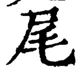 文字尾
