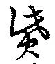 Located 貲