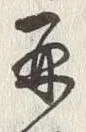 文字 再