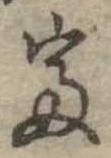 㐌定位富