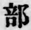 Chữ 部
