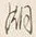 Character 湖