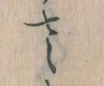 𛀿，已得其位