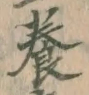 「養」字